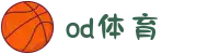 od(体育股份有限公司)直播官网
